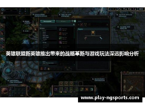 英雄联盟新英雄推出带来的战略革新与游戏玩法深远影响分析 英雄联盟新英雄推出带来的战略革新与游戏玩法深远影响分析