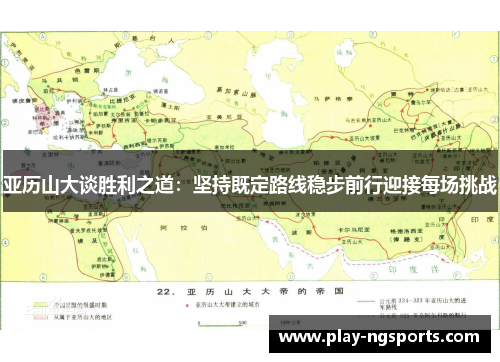 亚历山大谈胜利之道:坚持既定路线稳步前行迎接每场挑战 亚历山大谈胜利之道:坚持既定路线稳步前行迎接每场挑战
