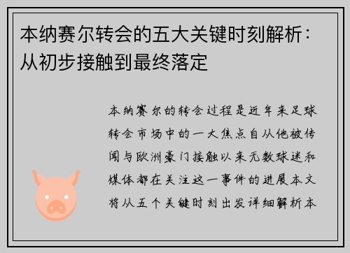本纳赛尔转会的五大关键时刻解析:从初步接触到最终落定 本纳赛尔转会的五大关键时刻解析:从初步接触到最终落定