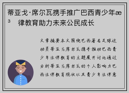 蒂亚戈·席尔瓦携手推广巴西青少年法律教育助力未来公民成长 蒂亚戈·席尔瓦携手推广巴西青少年法律教育助力未来公民成长