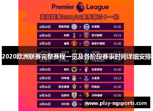 2020欧洲联赛完整赛程一览及各阶段赛事时间详细安排 2020欧洲联赛完整赛程一览及各阶段赛事时间详细安排