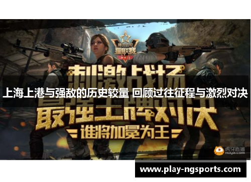 上海上港与强敌的历史较量 回顾过往征程与激烈对决 上海上港与强敌的历史较量 回顾过往征程与激烈对决