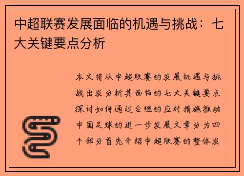 中超联赛发展面临的机遇与挑战:七大关键要点分析 中超联赛发展面临的机遇与挑战:七大关键要点分析