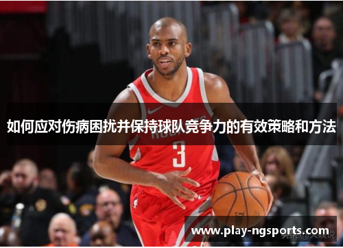 如何应对伤病困扰并保持球队竞争力的有效策略和方法 如何应对伤病困扰并保持球队竞争力的有效策略和方法
