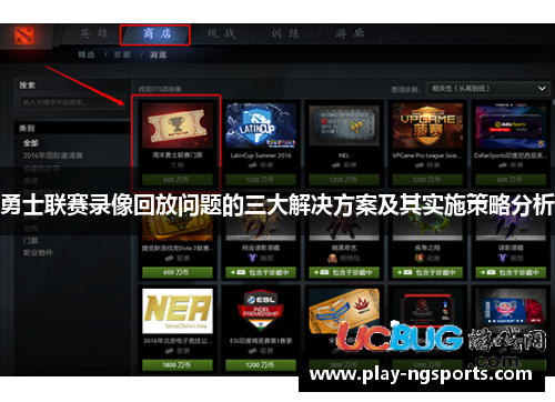 勇士联赛录像回放问题的三大解决方案及其实施策略分析 勇士联赛录像回放问题的三大解决方案及其实施策略分析