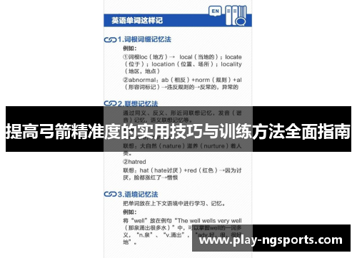 提高弓箭精准度的实用技巧与训练方法全面指南 提高弓箭精准度的实用技巧与训练方法全面指南