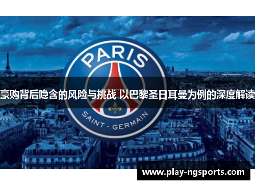 豪购背后隐含的风险与挑战 以巴黎圣日耳曼为例的深度解读 豪购背后隐含的风险与挑战 以巴黎圣日耳曼为例的深度解读