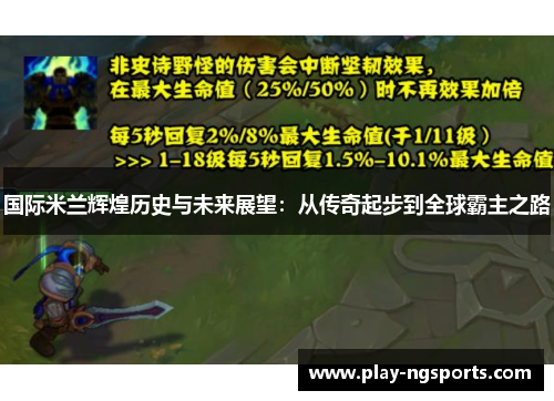国际米兰辉煌历史与未来展望:从传奇起步到全球霸主之路 国际米兰辉煌历史与未来展望:从传奇起步到全球霸主之路