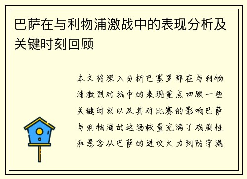 巴萨在与利物浦激战中的表现分析及关键时刻回顾 巴萨在与利物浦激战中的表现分析及关键时刻回顾