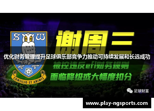 优化财务管理提升足球俱乐部竞争力推动可持续发展和长远成功 优化财务管理提升足球俱乐部竞争力推动可持续发展和长远成功