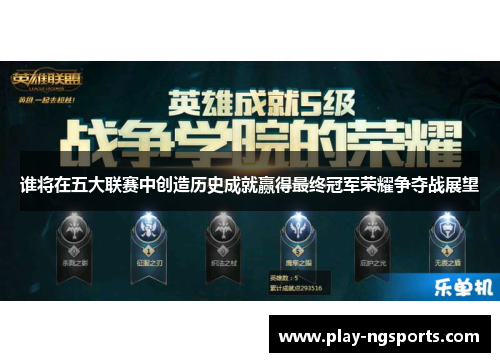 谁将在五大联赛中创造历史成就赢得最终冠军荣耀争夺战展望 谁将在五大联赛中创造历史成就赢得最终冠军荣耀争夺战展望