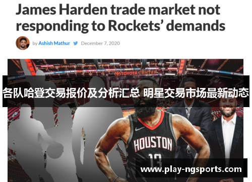 各队哈登交易报价及分析汇总 明星交易市场最新动态 各队哈登交易报价及分析汇总 明星交易市场最新动态