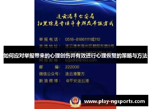 如何应对举报带来的心理创伤并有效进行心理恢复的策略与方法 如何应对举报带来的心理创伤并有效进行心理恢复的策略与方法
