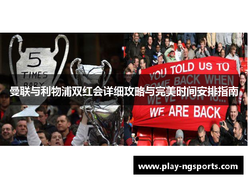 曼联与利物浦双红会详细攻略与完美时间安排指南 曼联与利物浦双红会详细攻略与完美时间安排指南