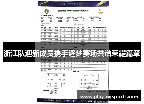 浙江队迎新成员携手逐梦赛场共谱荣耀篇章 浙江队迎新成员携手逐梦赛场共谱荣耀篇章