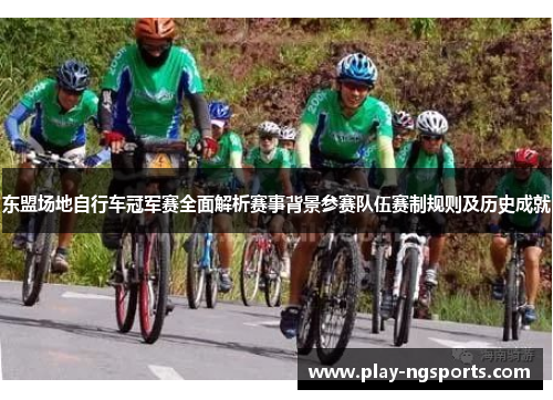 东盟场地自行车冠军赛全面解析赛事背景参赛队伍赛制规则及历史成就 东盟场地自行车冠军赛全面解析赛事背景参赛队伍赛制规则及历史成就