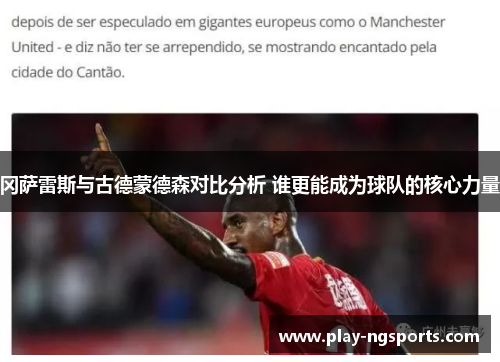 冈萨雷斯与古德蒙德森对比分析 谁更能成为球队的核心力量 冈萨雷斯与古德蒙德森对比分析 谁更能成为球队的核心力量
