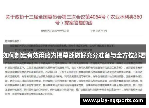 如何制定有效策略为揭幕战做好充分准备与全方位部署 如何制定有效策略为揭幕战做好充分准备与全方位部署