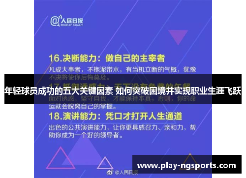 年轻球员成功的五大关键因素 如何突破困境并实现职业生涯飞跃 年轻球员成功的五大关键因素 如何突破困境并实现职业生涯飞跃