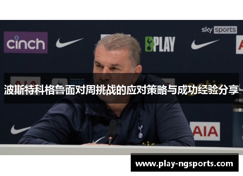 波斯特科格鲁面对周挑战的应对策略与成功经验分享 波斯特科格鲁面对周挑战的应对策略与成功经验分享