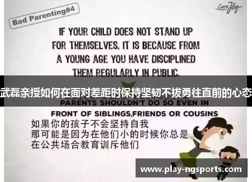 武磊亲授如何在面对差距时保持坚韧不拔勇往直前的心态 武磊亲授如何在面对差距时保持坚韧不拔勇往直前的心态
