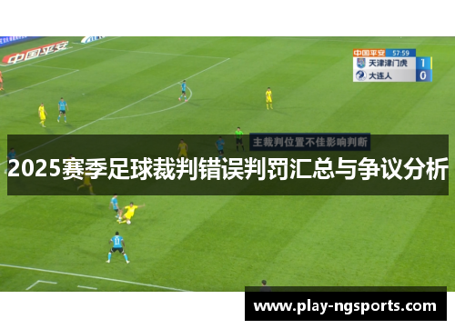 2025赛季足球裁判错误判罚汇总与争议分析 2025赛季足球裁判错误判罚汇总与争议分析