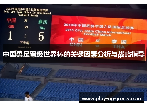 中国男足晋级世界杯的关键因素分析与战略指导 中国男足晋级世界杯的关键因素分析与战略指导