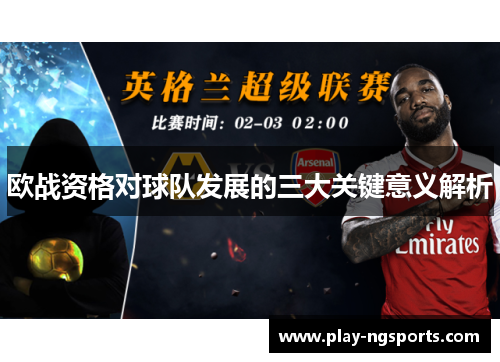欧战资格对球队发展的三大关键意义解析 欧战资格对球队发展的三大关键意义解析