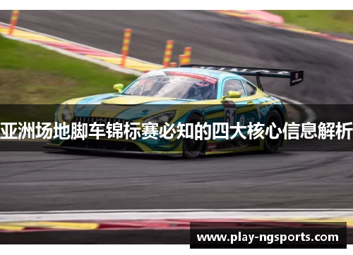 亚洲场地脚车锦标赛必知的四大核心信息解析 亚洲场地脚车锦标赛必知的四大核心信息解析