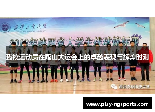 我校运动员在喀山大运会上的卓越表现与辉煌时刻 我校运动员在喀山大运会上的卓越表现与辉煌时刻