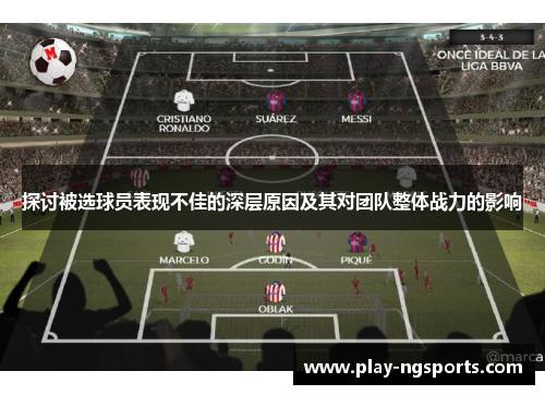 探讨被选球员表现不佳的深层原因及其对团队整体战力的影响 探讨被选球员表现不佳的深层原因及其对团队整体战力的影响