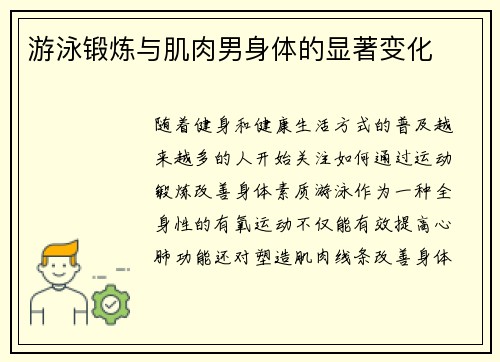 游泳锻炼与肌肉男身体的显著变化 游泳锻炼与肌肉男身体的显著变化
