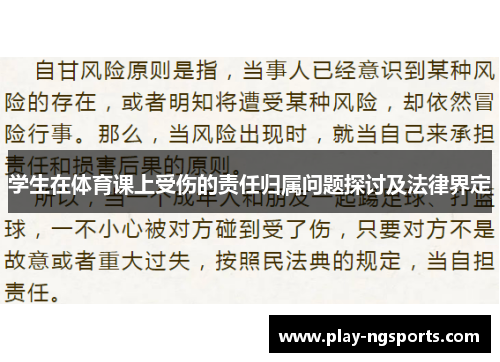 学生在体育课上受伤的责任归属问题探讨及法律界定 学生在体育课上受伤的责任归属问题探讨及法律界定