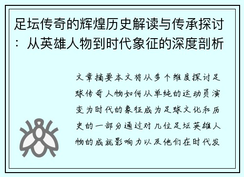 足坛传奇的辉煌历史解读与传承探讨:从英雄人物到时代象征的深度剖析 足坛传奇的辉煌历史解读与传承探讨:从英雄人物到时代象征的深度剖析