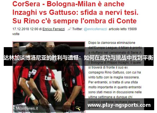 达林加谈博洛尼亚的胜利与遗憾:如何在成功与挑战中找到平衡 达林加谈博洛尼亚的胜利与遗憾:如何在成功与挑战中找到平衡