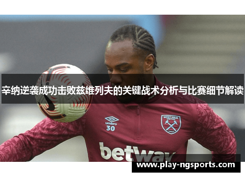 辛纳逆袭成功击败兹维列夫的关键战术分析与比赛细节解读 辛纳逆袭成功击败兹维列夫的关键战术分析与比赛细节解读