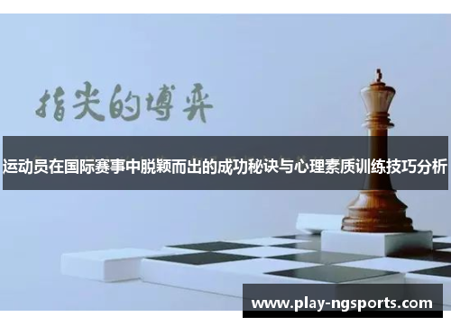 运动员在国际赛事中脱颖而出的成功秘诀与心理素质训练技巧分析 运动员在国际赛事中脱颖而出的成功秘诀与心理素质训练技巧分析