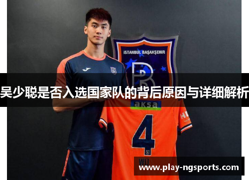 吴少聪是否入选国家队的背后原因与详细解析 吴少聪是否入选国家队的背后原因与详细解析
