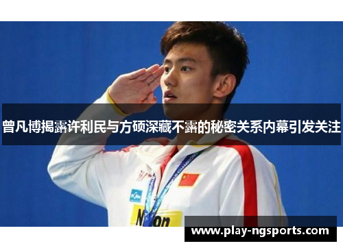 曾凡博揭露许利民与方硕深藏不露的秘密关系内幕引发关注 曾凡博揭露许利民与方硕深藏不露的秘密关系内幕引发关注