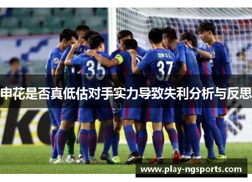 申花是否真低估对手实力导致失利分析与反思 申花是否真低估对手实力导致失利分析与反思