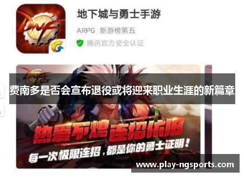 费南多是否会宣布退役或将迎来职业生涯的新篇章 费南多是否会宣布退役或将迎来职业生涯的新篇章