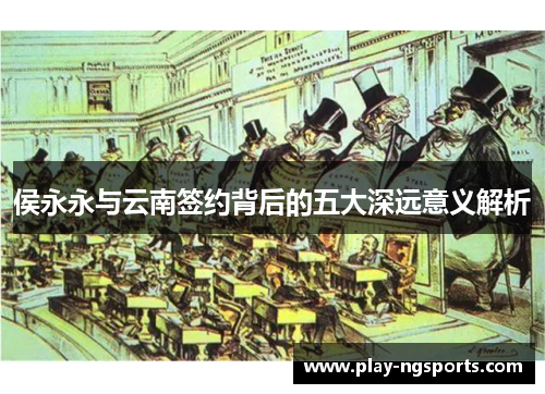侯永永与云南签约背后的五大深远意义解析 侯永永与云南签约背后的五大深远意义解析