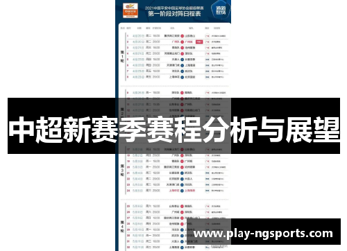 中超新赛季赛程分析与展望 中超新赛季赛程分析与展望