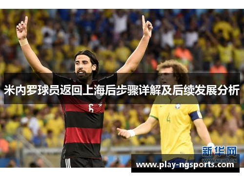 米内罗球员返回上海后步骤详解及后续发展分析 米内罗球员返回上海后步骤详解及后续发展分析