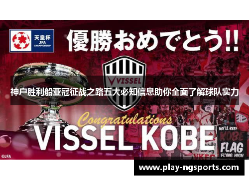 神户胜利船亚冠征战之路五大必知信息助你全面了解球队实力 神户胜利船亚冠征战之路五大必知信息助你全面了解球队实力