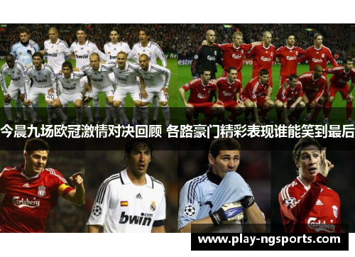 今晨九场欧冠激情对决回顾 各路豪门精彩表现谁能笑到最后 今晨九场欧冠激情对决回顾 各路豪门精彩表现谁能笑到最后