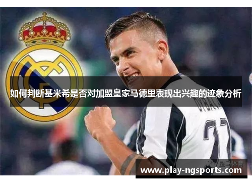 如何判断基米希是否对加盟皇家马德里表现出兴趣的迹象分析 如何判断基米希是否对加盟皇家马德里表现出兴趣的迹象分析