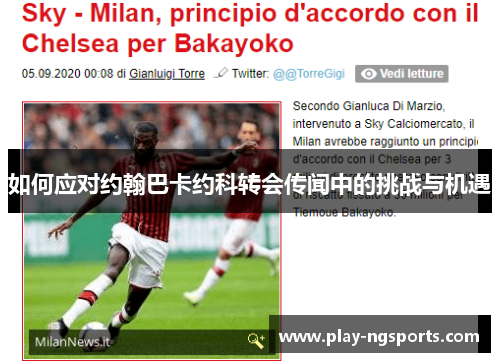 如何应对约翰巴卡约科转会传闻中的挑战与机遇 如何应对约翰巴卡约科转会传闻中的挑战与机遇