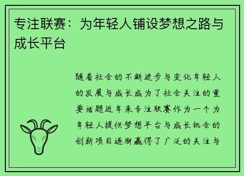 专注联赛:为年轻人铺设梦想之路与成长平台 专注联赛:为年轻人铺设梦想之路与成长平台