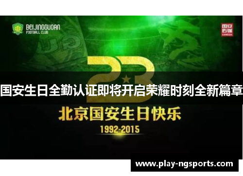 国安生日全勤认证即将开启荣耀时刻全新篇章 国安生日全勤认证即将开启荣耀时刻全新篇章